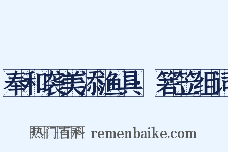奉和袭美添渔具·箬笠组词是什么意思的图片